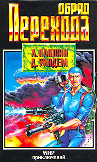 Обряд перехода | Паншин Алексей, Олдисс Брайан У. #1