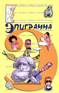 Антология Сатиры и Юмора России XX века. Том 41. Эпиграмма | Брайнин Борис Нисонович, Мурай Андрей Алексеевич #1