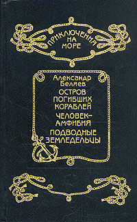 Остров погибших кораблей. Человек - амфибия. Подводные земледельцы | Беляев Александр Романович  #1