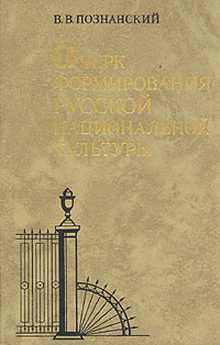 Очерк формирования русской национальной культуры | Познанский Виктор Владимирович  #1