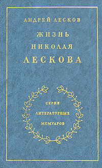 Жизнь Николая Лескова. В двух томах. Том 1 | Лесков Андрей Николаевич  #1