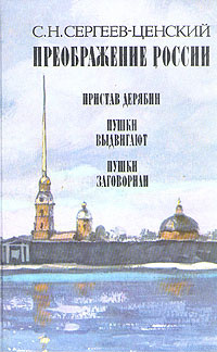 Преображение России. В трех книгах. Книга 1 | Сергеев-Ценский Сергей Николаевич  #1