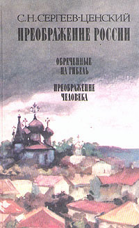 Преображение России. В трех книгах. Книга 2 . . Сергеев Ценский Сергей Николаевич | Сергеев-Ценский Сергей #1