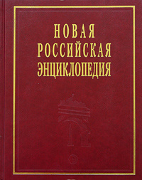 Новая Российская энциклопедия. Том 2. А - Баяр #1