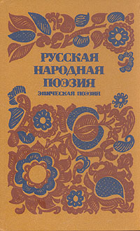 Русская народная поэзия. Эпическая поэзия | Путилов Борис Николаевич  #1