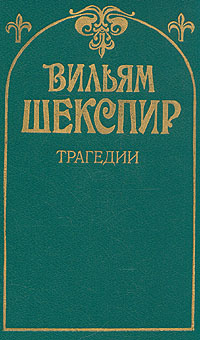 Вильям Шекспир. Трагедии | Шекспир Уильям #1