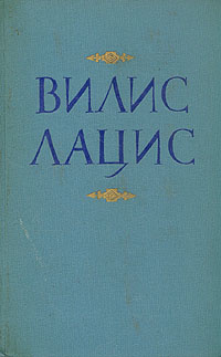 Вилис Лацис. Собрание сочинений в девяти томах. Том 8 | Лацис Вилис Тенисович  #1