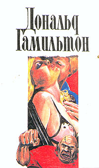 Дональд Гамильтон. Собрание сочинений в четырех томах. Том 2 | Гамильтон Дональд  #1