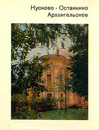 Кусково. Останкино. Архангельское | Рапопорт Валерий Леонидович, Семенова Ирина Гавриловна  #1