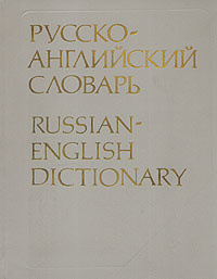 Русско-английский словарь | Смирницкий Александр Иванович  #1