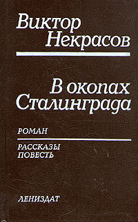 В окопах Сталинграда | Некрасов Виктор Платонович #1