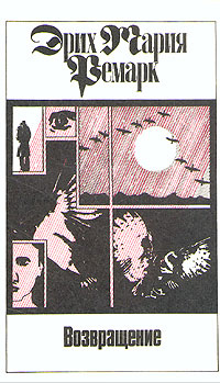 Эрих Мария Ремарк. Комплект из 11 томов. Том 2. Возвращение | Ремарк Эрих Мария  #1