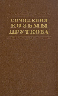 Сочинения Козьмы Пруткова | Козьма Прутков #1