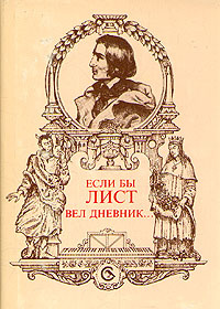 Если бы Лист вел дневник... | Шаргина Людмила #1