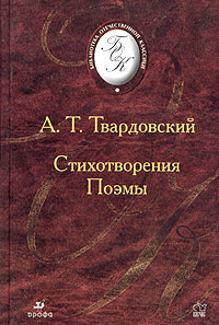 А. Т. Твардовский. Стихотворения. Поэмы | Твардовский Александр Трифонович, Зайцев В. А.  #1