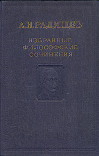 А. Н. Радищев. Избранные философские сочинения | Радищев Александр Николаевич  #1