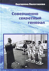 Совершенно секретный генерал | Белоглазова Екатерина Т.  #1