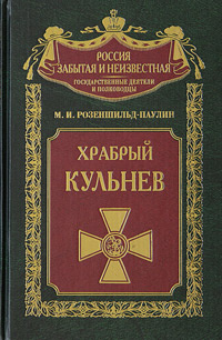 Любимец России, или Храбрый Кульнев #1