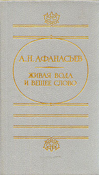 Живая вода и вещее слово | Афанасьев Александр Николаевич  #1