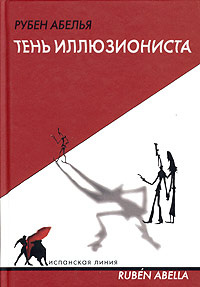 Тень иллюзиониста | Абелья Рубен #1