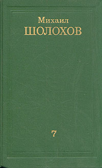 Михаил Шолохов. Собрание сочинений в восьми томах. Том 7  #1