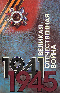 Великая Отечественная война 1941 - 1945. #1