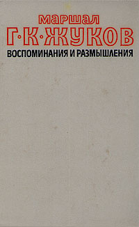 Маршал Г. К. Жуков. Воспоминания и размышления. В двух томах. Том 2 | Жуков Георгий Константинович  #1