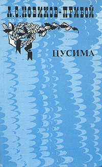 Цусима. В двух книгах. Книга 1 | Новиков-Прибой Алексей Силыч  #1