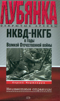 НКВД-НКГБ в годы Великой Отечественной войны | Чертопруд Сергей Вадимович  #1