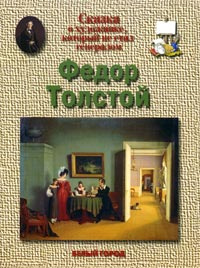 Федор Толстой. Сказка о художнике, который не стал генералом | Соломко Наталия Зоревна  #1