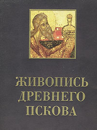 Живопись древнего Пскова. XIII - XVI века | Овчинников А., Кишилов Н.  #1