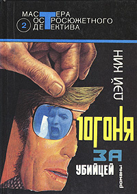 Погоня за убийцей -арт.65754 | Лазарев И. А., Кин Дэй #1