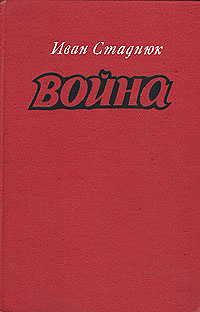 Война. Книги 1, 2, 3 | Стаднюк Иван Фотиевич #1