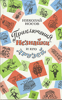 Приключения Незнайки и его друзей | Носов Николай Николаевич  #1