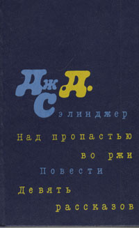 Над пропастью во ржи. Повести. Девять рассказов | Сэлинджер Джером Дэвид  #1