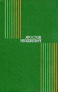 Ярослав Ивашкевич. Собрание сочинений в восьми томах. Том 8  #1