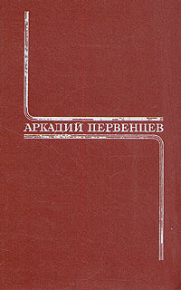 Аркадий Первенцев. Собрание сочинений в шести томах. Том 4 | Первенцев Аркадий Алексеевич  #1