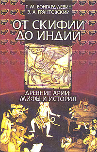 От Скифии до Индии. Древние арии: мифы и история | Бонгард-Левин Григорий Максимович, Грантовский Эдвин #1