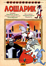 Лошарик (DVD, сборник мультфильмов) #1