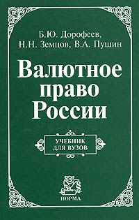 Ю. Валютное право России Уч.для вузов (Дорофеев Б.Ю.,Пушин В.А.,Земцов Н.Н.)  #1