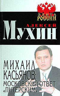 Михаил Касьянов: Московский ответ "Питерским" (Мухин А.А.,Здоровец Я.И.) | Мухин Алексей Алексеевич, #1