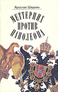 Меттерних против Наполеона. | Шедива Ярослав #1