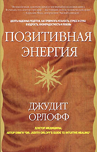 Позитивная энергия. Десять надежных рецептов, как превратить усталость, стресс и страх в бодрость, жизнерадостность #1