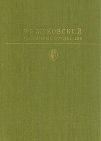 В. А. Жуковский. Избранные сочинения | Жуковский Василий Андреевич  #1