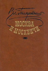 Москва и москвичи | Гиляровский Владимир Алексеевич #1