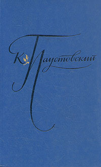 К. Паустовский. Избранные произведения. В двух томах. Том 2 | Паустовский Константин Георгиевич  #1