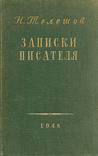 Н. Телешов. Записки писателя | Телешов Николай Дмитриевич  #1