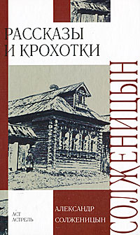 Александр Солженицын. Рассказы и крохотки | Солженицын Александр Исаевич  #1