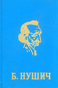 Б. Нушич. Избранные сочинения в четырех томах. Том 3 . . Нушич Бранислав, Жуков Дмитрий Анатольевич | #1