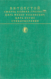 Смерть Иоанна Грозного. Царь Федор Иоаннович. Царь Борис. Стихотворения. | Толстой Алексей Константинович #1